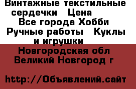  Винтажные текстильные сердечки › Цена ­ 800 - Все города Хобби. Ручные работы » Куклы и игрушки   . Новгородская обл.,Великий Новгород г.